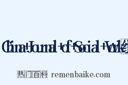 China+Journal+of+Social+Work组词是什么意思的图片